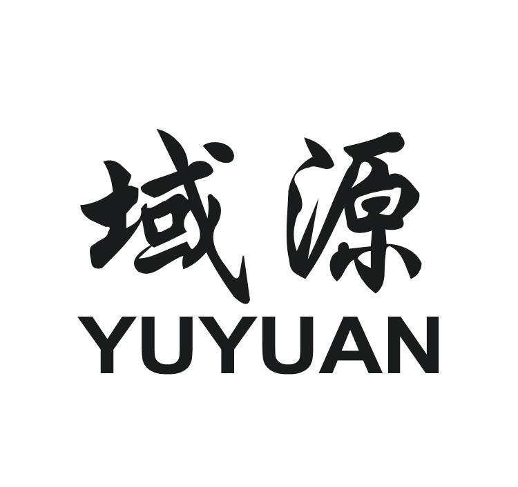 域源