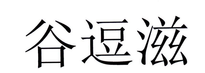 谷逗滋
