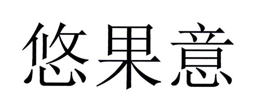 悠果意
