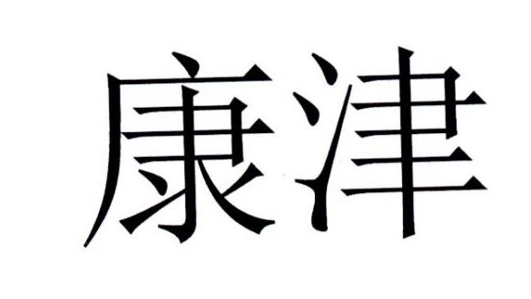 康津