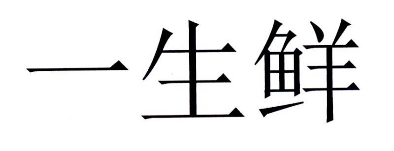 一生鲜