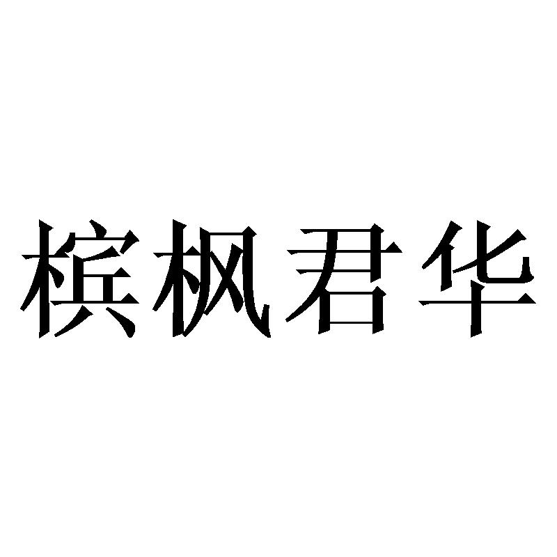 槟枫君华