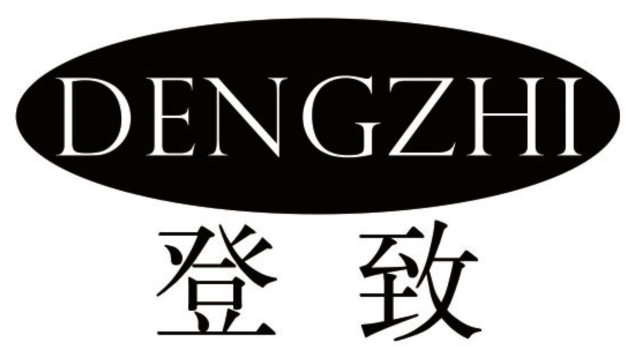 登致 DENGZHI