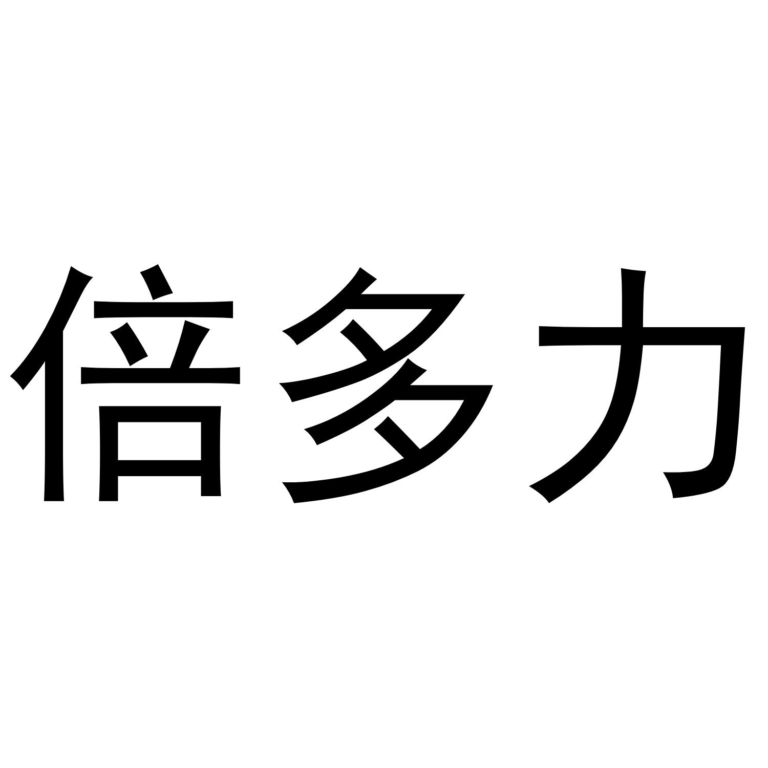 倍多力