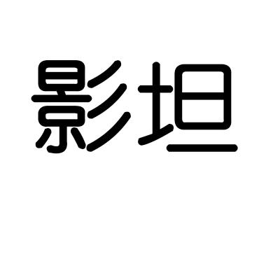 影坦