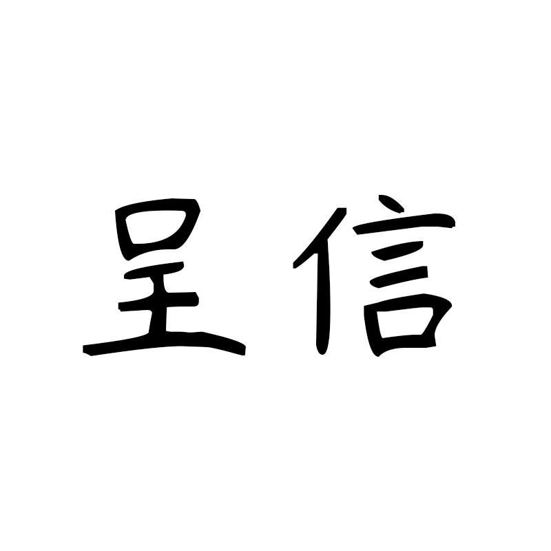 呈信