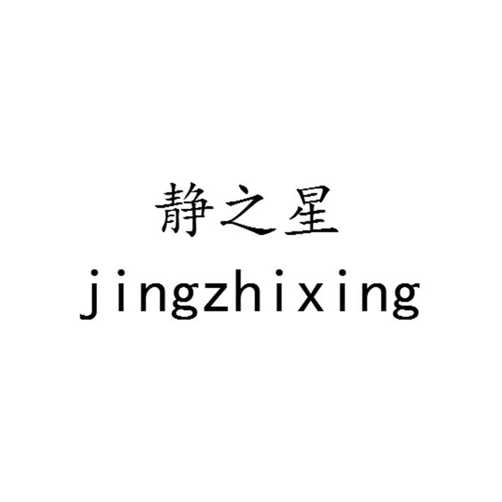 静之星