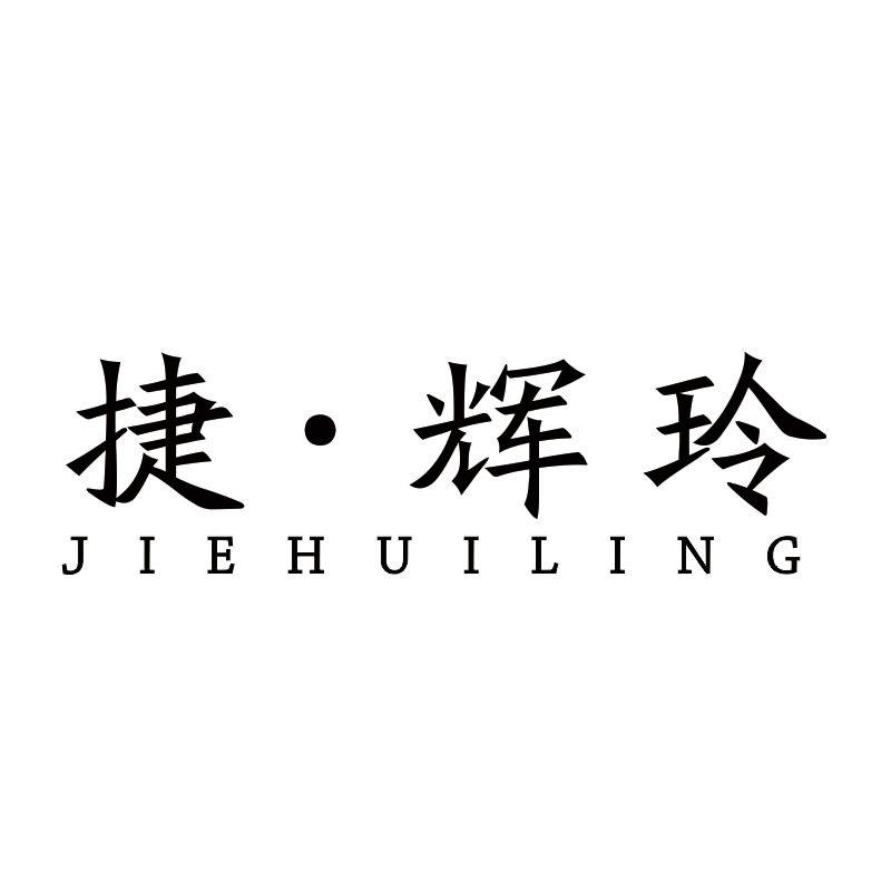 捷辉玲