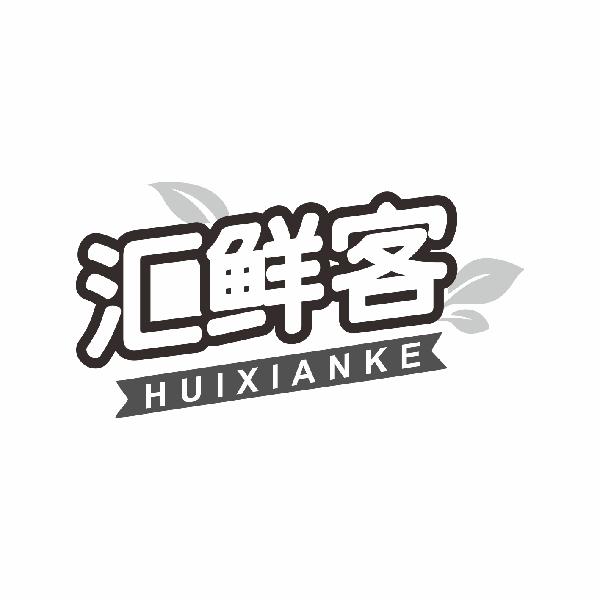 汇鲜客