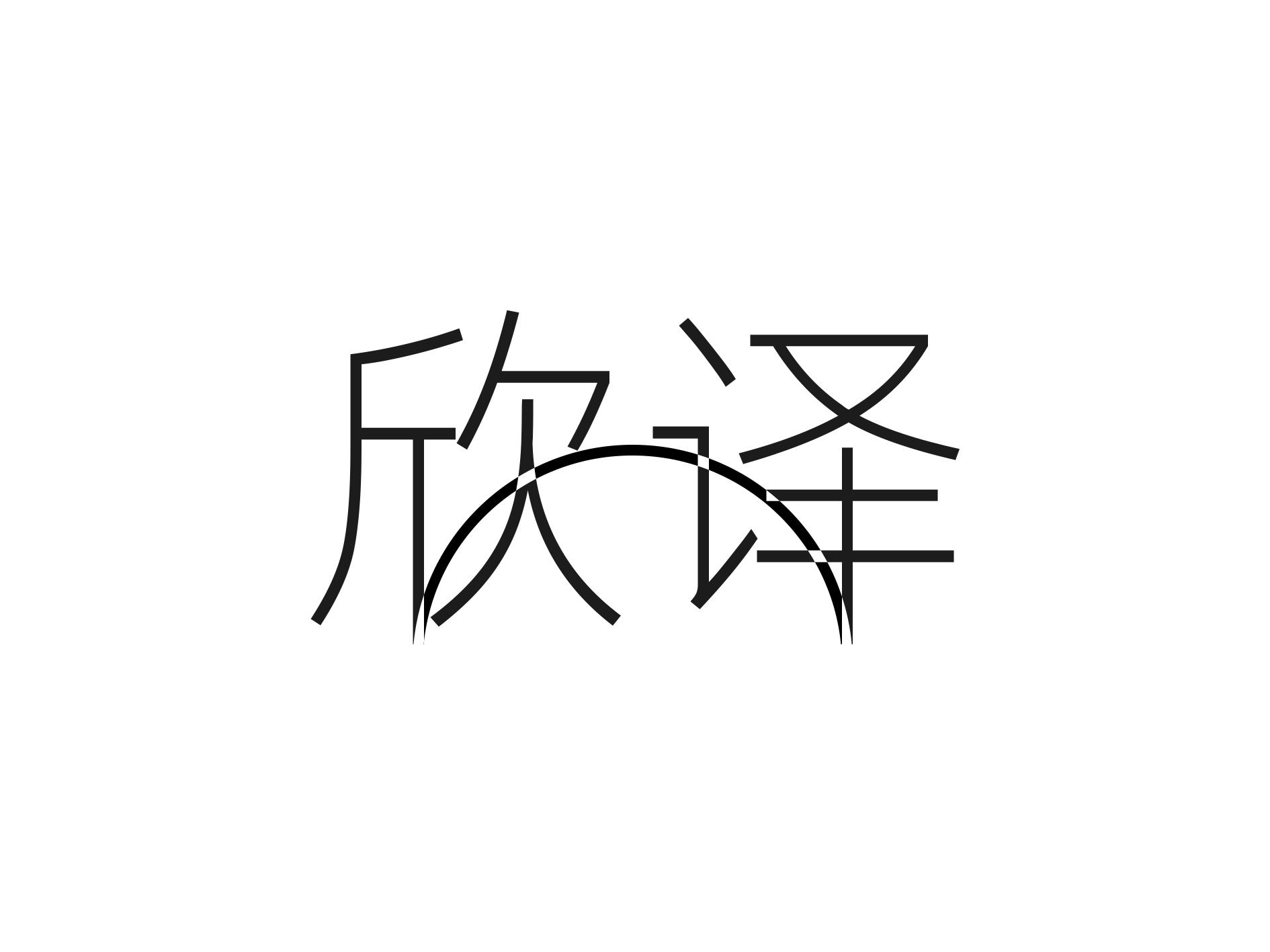 欣译