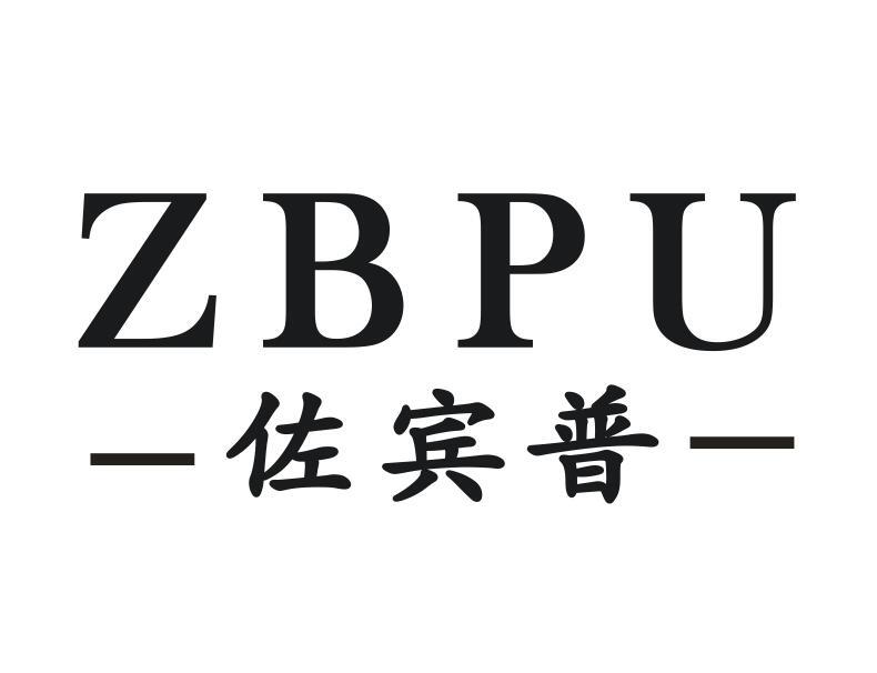 佐宾普 ZBPU