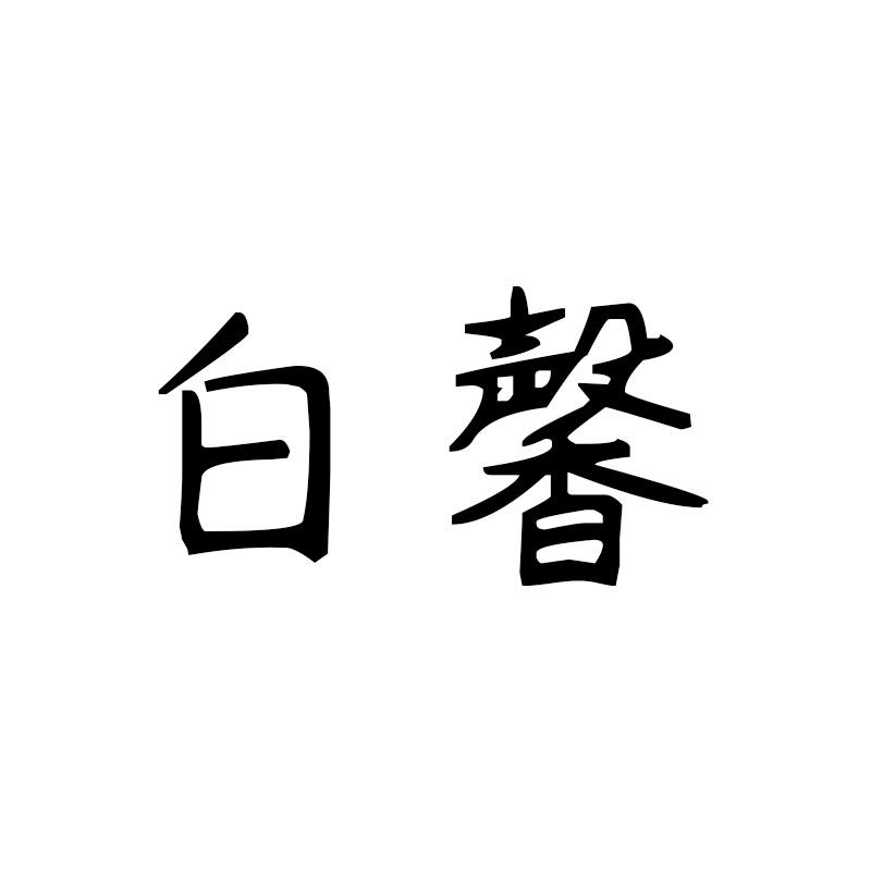 白馨