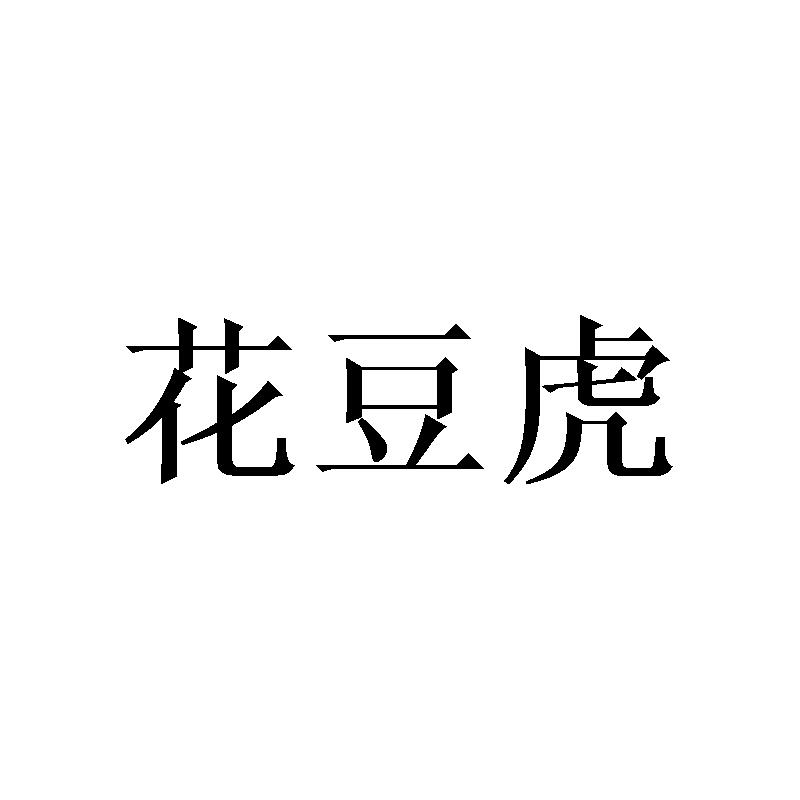 花豆虎