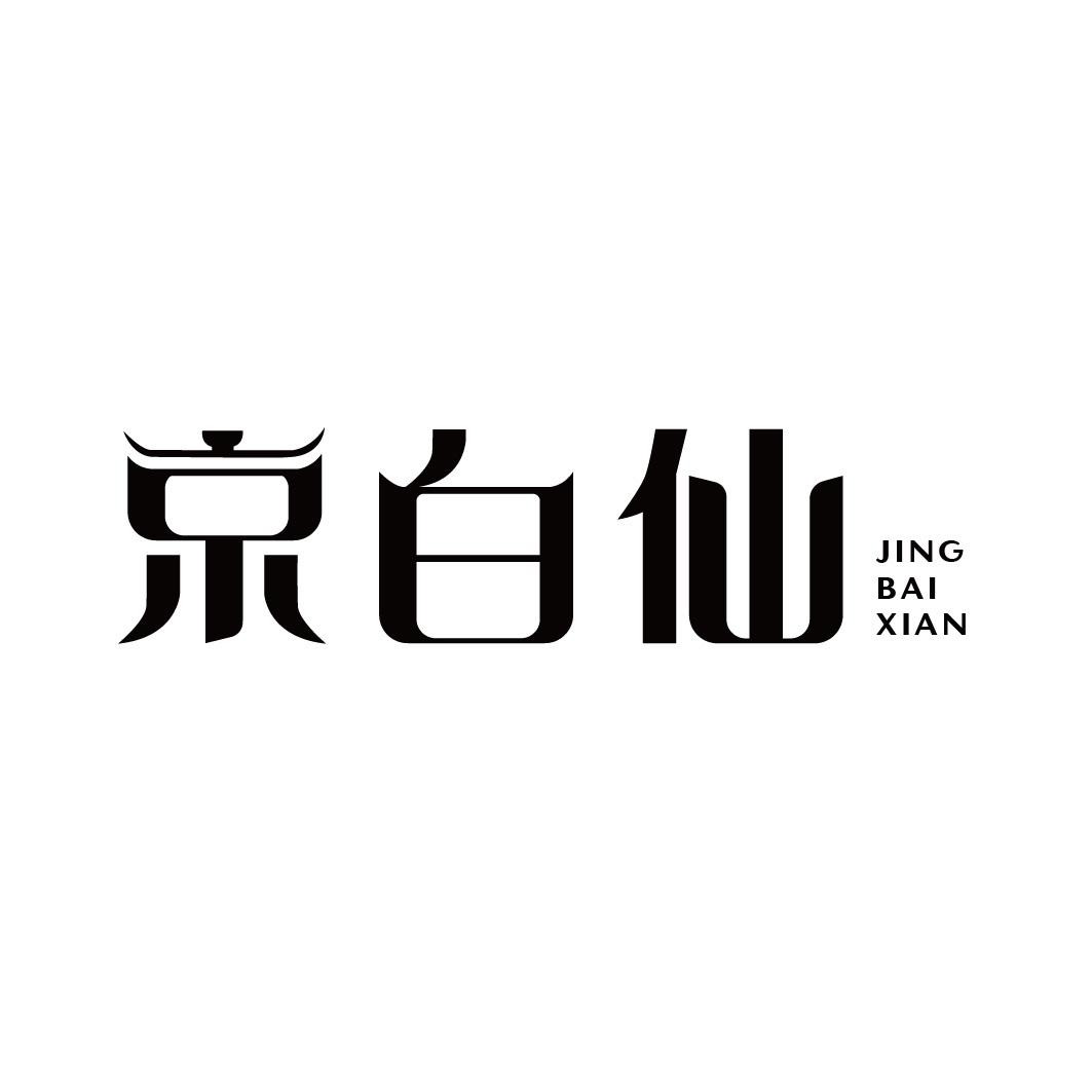 京白仙