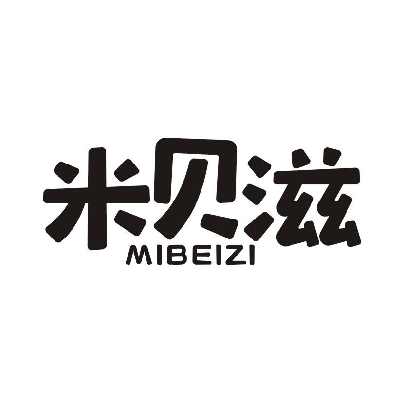 米贝滋