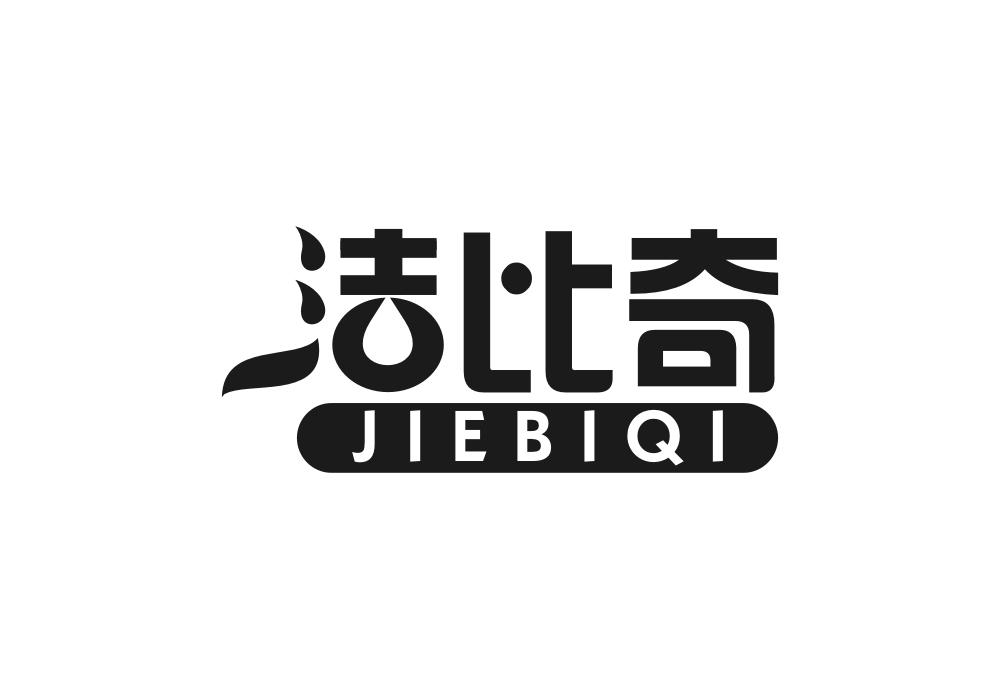 洁比奇