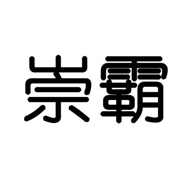 崇霸