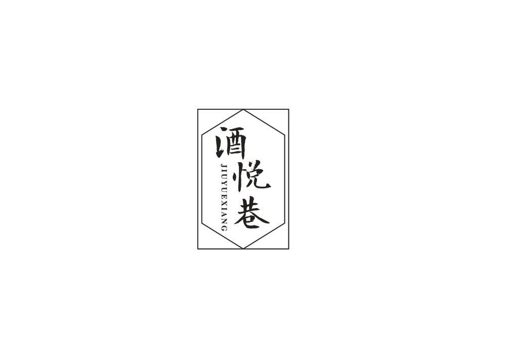 酒悦巷