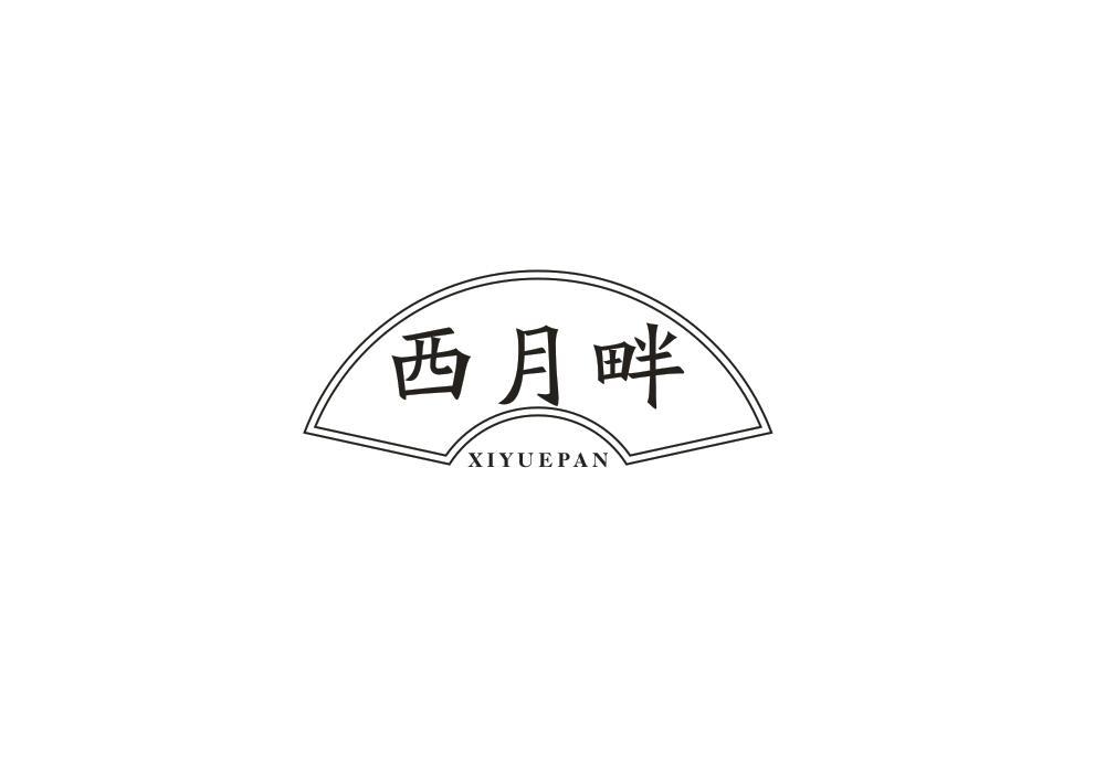 西月畔