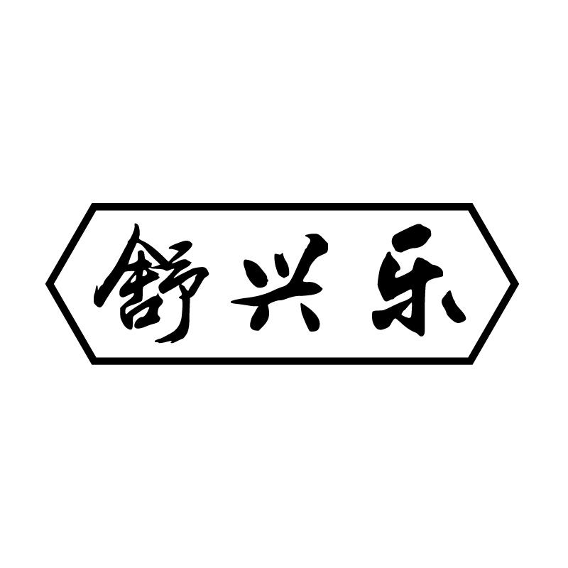 舒兴乐 