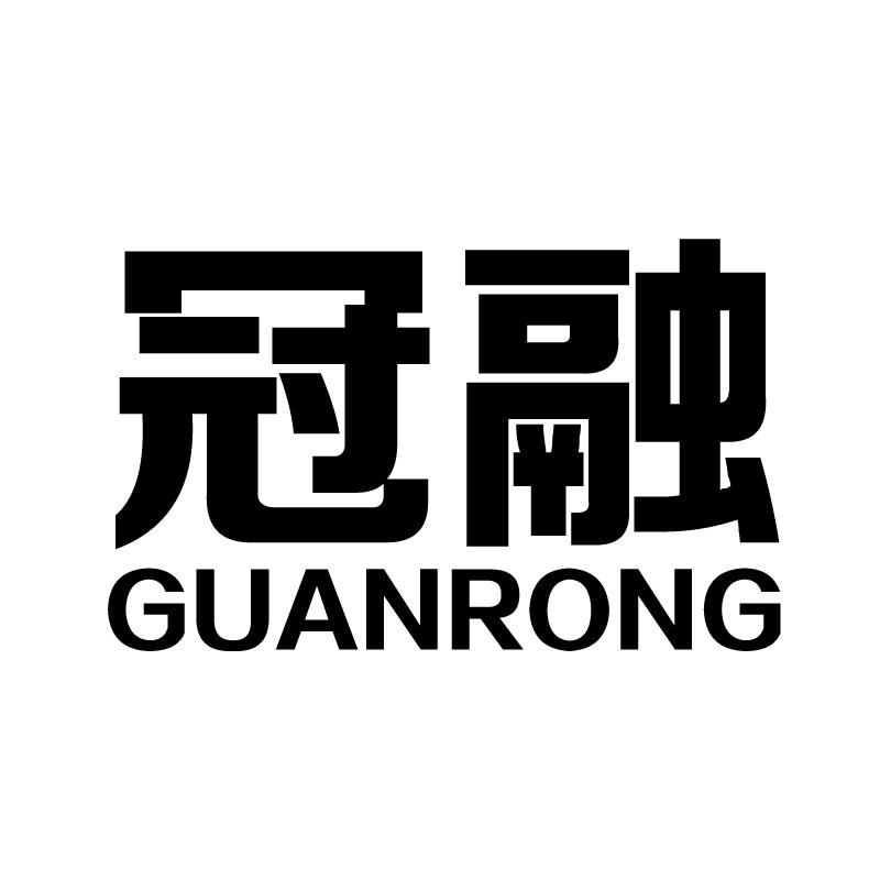 冠融 