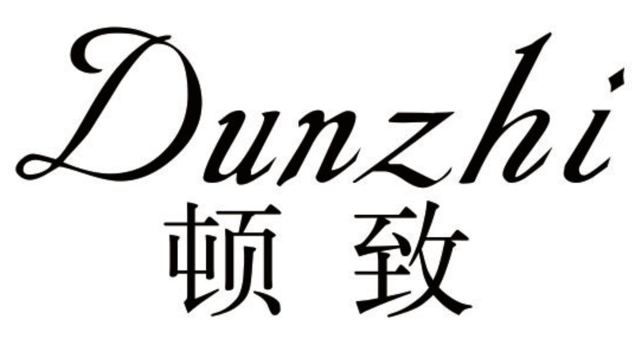 顿致 DUNZHI