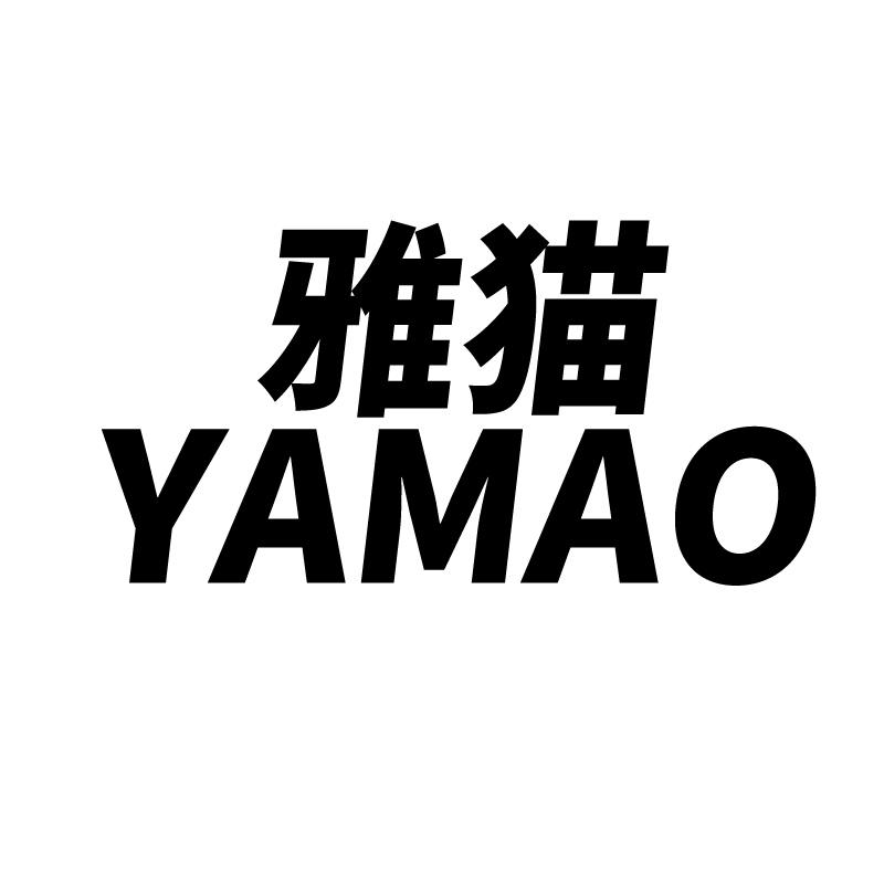 雅猫 