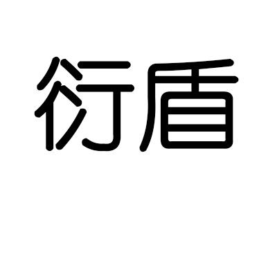 衍盾