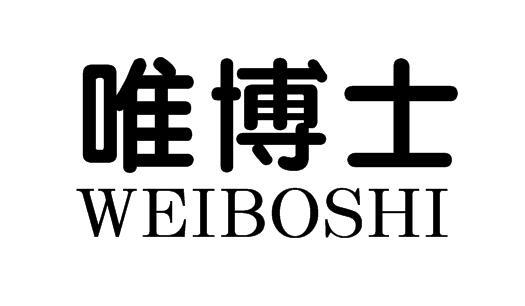 唯博士