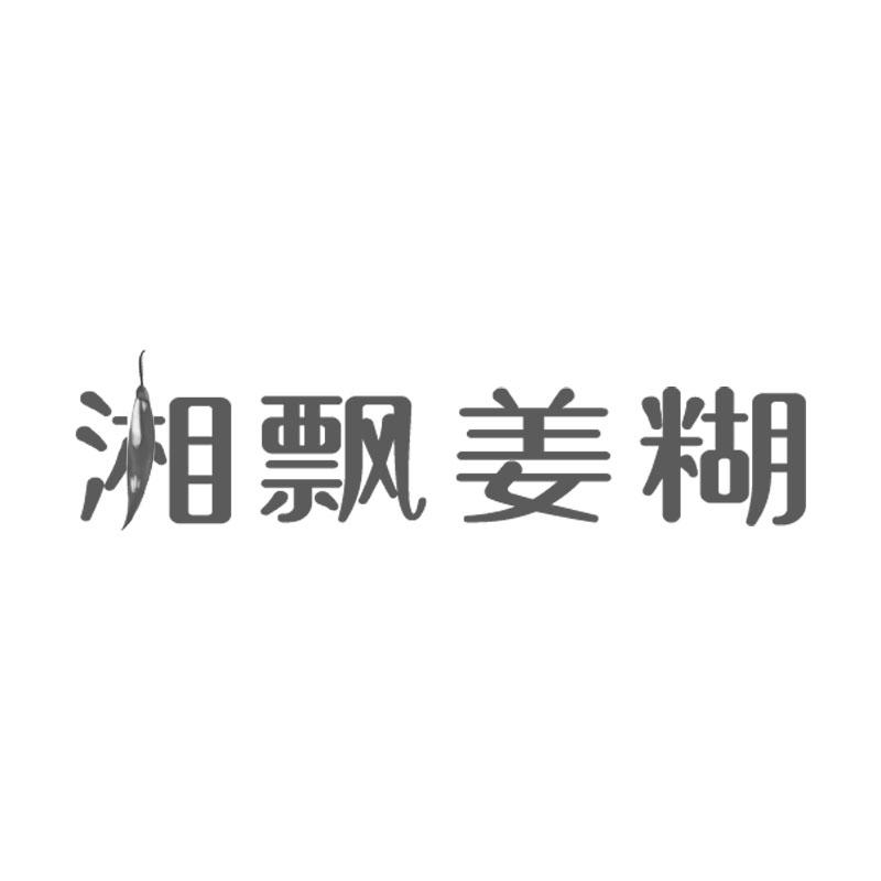 湘飘姜糊