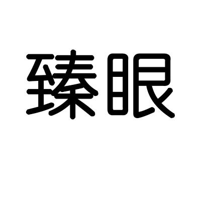 臻眼