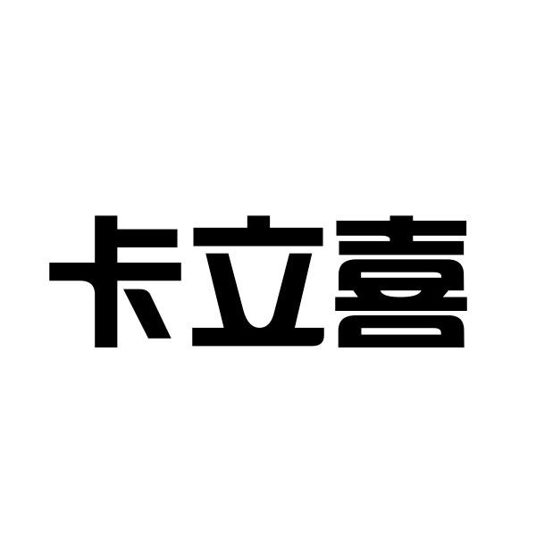 卡立喜