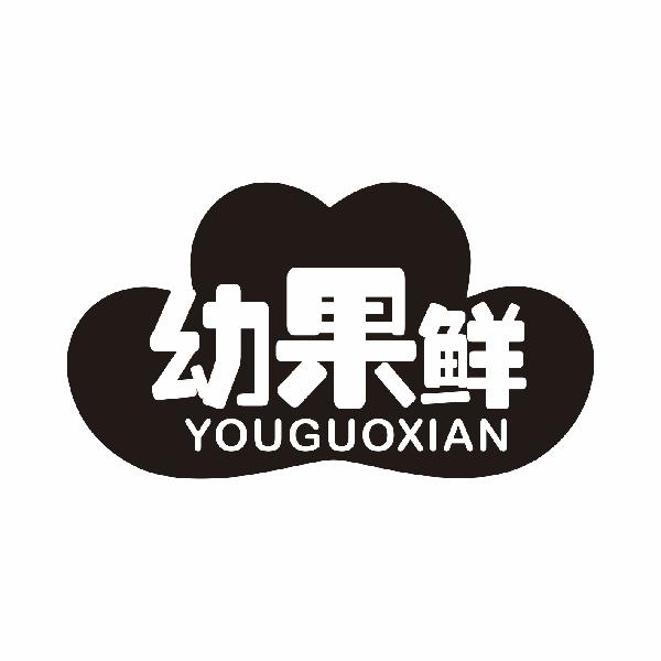 幼果鲜YOUGUOXIAN
