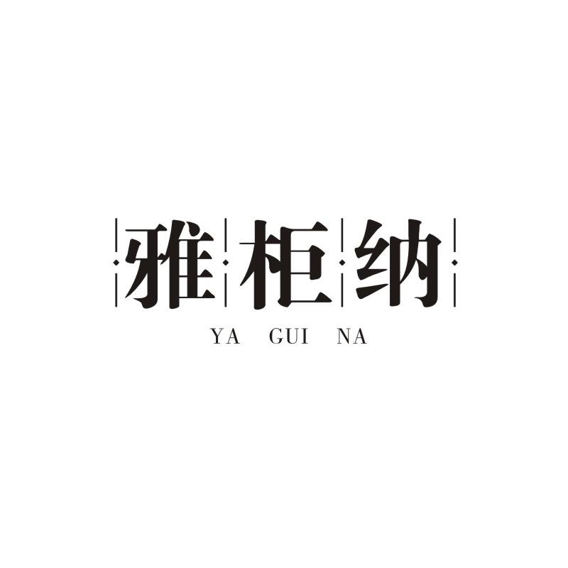 雅柜纳