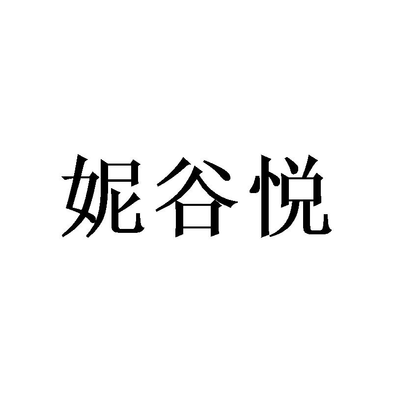 妮谷悦