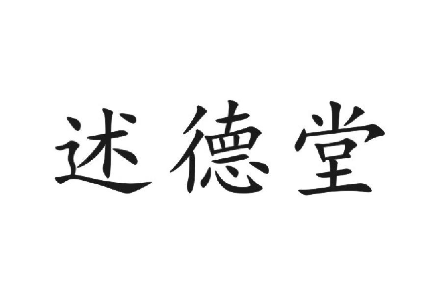 述德堂
