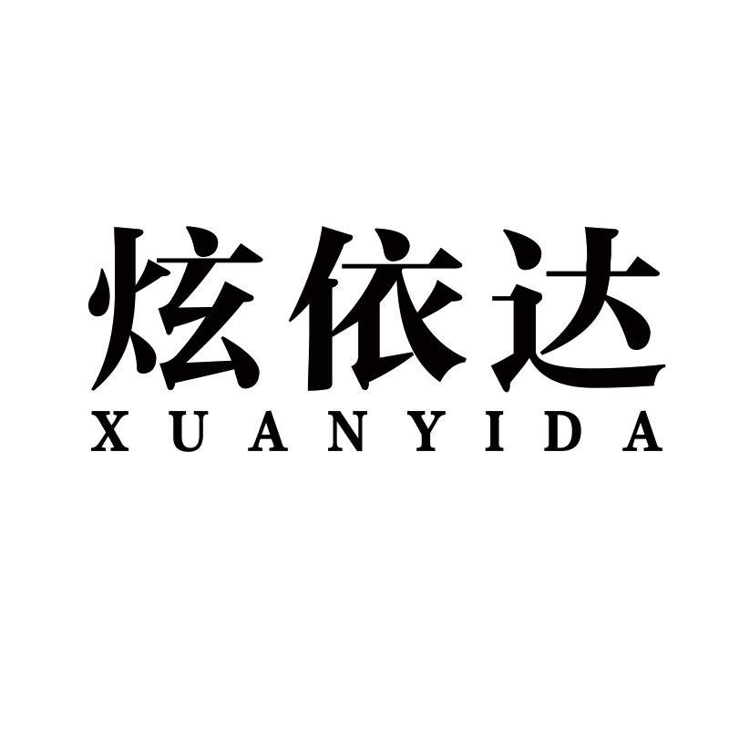 炫依达