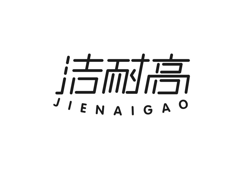 洁耐高