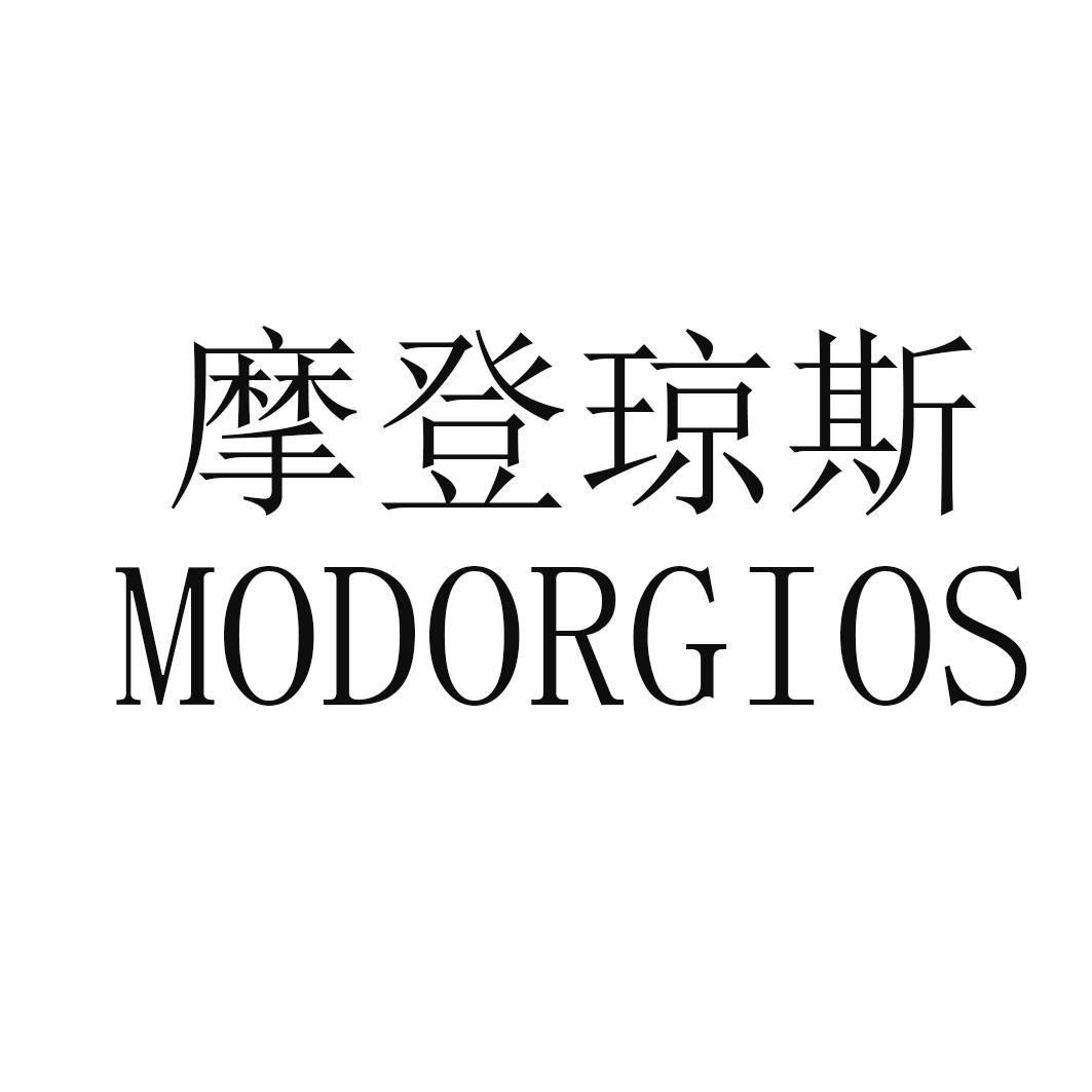 摩登琼斯 MODORGIOS