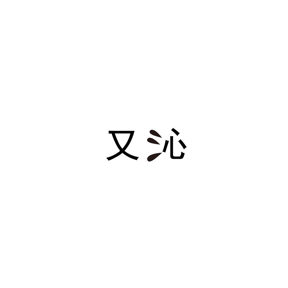 又沁