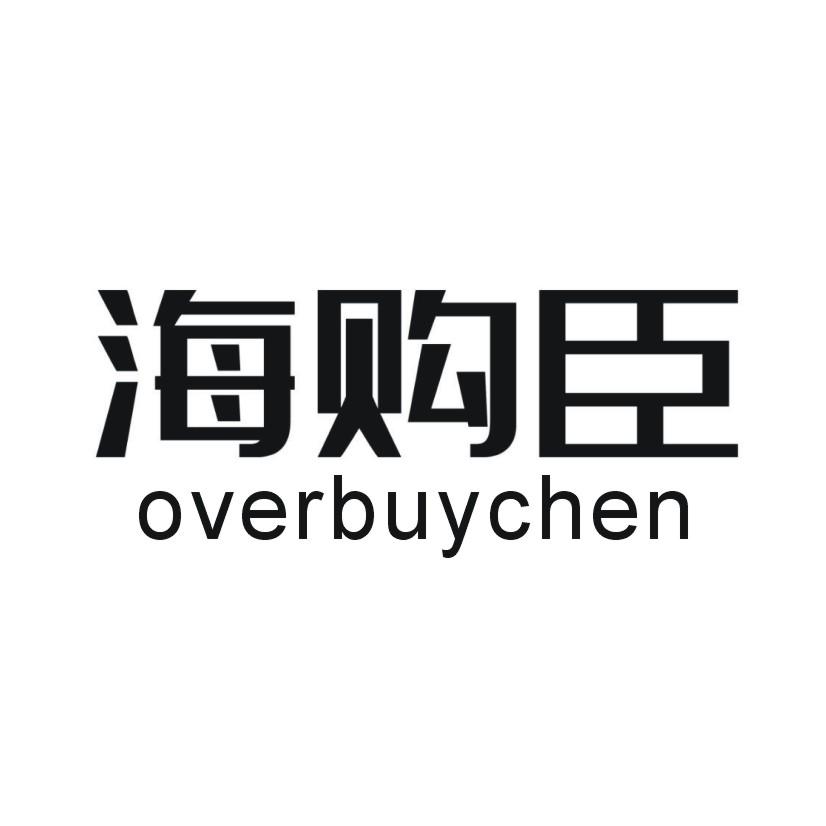 海购臣 OVERBUYCHEN