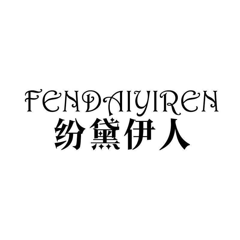 纷黛伊人 