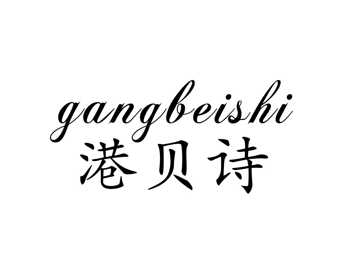 港贝诗