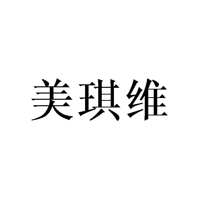 美琪维