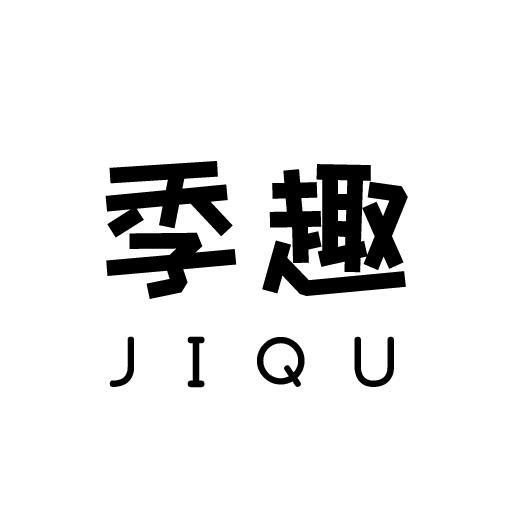 季趣