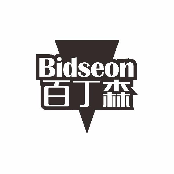 百丁森BIDSEON