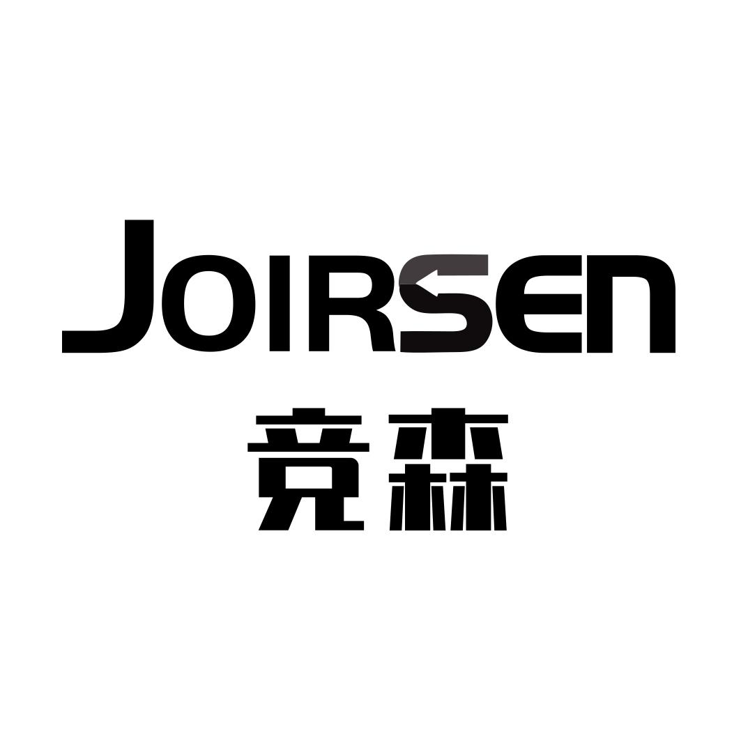竞森JOIRSEN