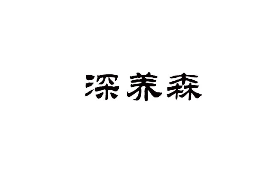 深养森