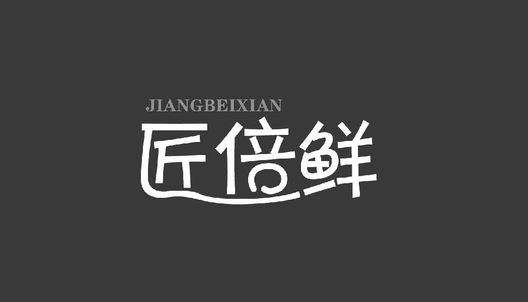 匠倍鲜