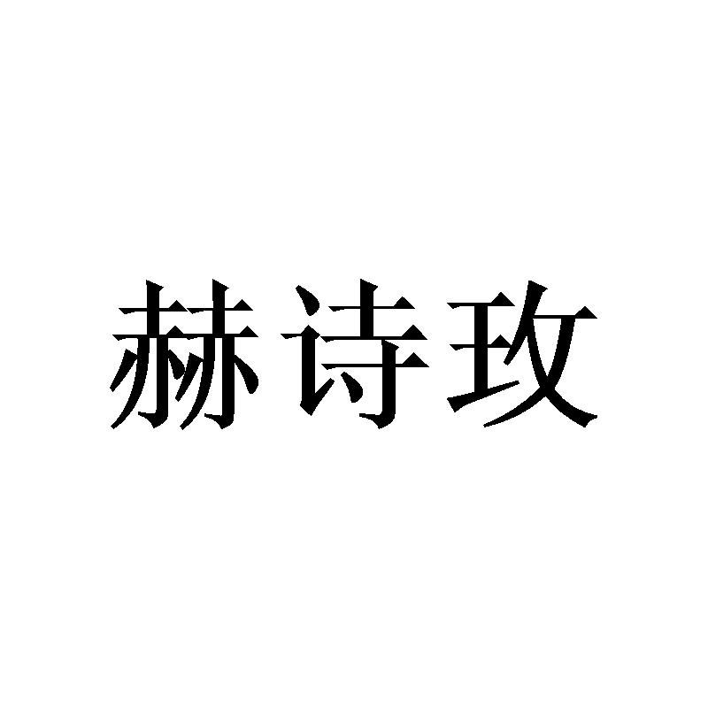 赫诗玫